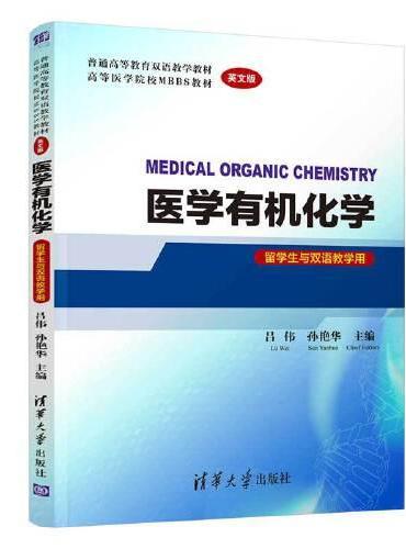 医学有机化学 MEDICAL ORGANIC CHEMISTRY（英文版）（留学生与双语教学用）