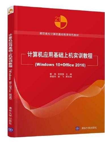 计算机应用基础上机实训教程（Windows 10+Office 2016）