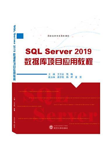 SQL Server 2019数据库项目应用教程