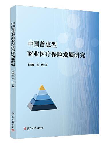 中国普惠型商业医疗保险发展研究