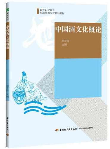 中国酒文化概论（高等职业教育酿酒技术专业系列教材）