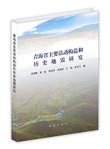 青海省主要活动构造和历史地震研究