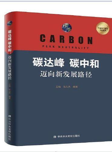 碳达峰 碳中和：迈向新发展路径