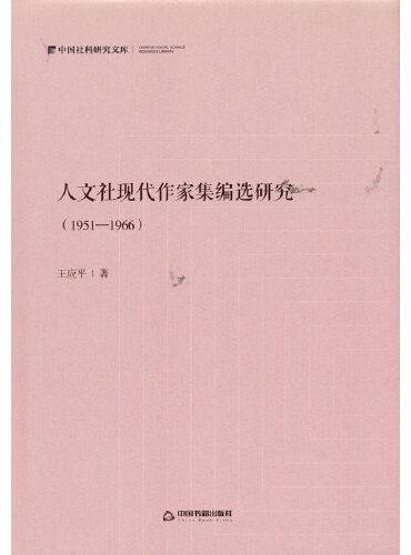 人文社现代作家集编选研究：1951—1966