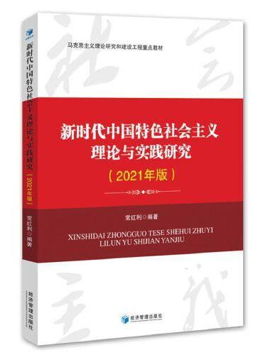新时代中国特色社会主义理论与实践研究（2021年版）