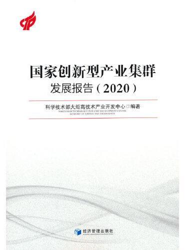 国家创新型产业集群发展报告（2020）