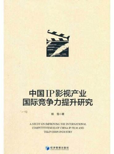 中国IP影视产业国际竞争力提升研究