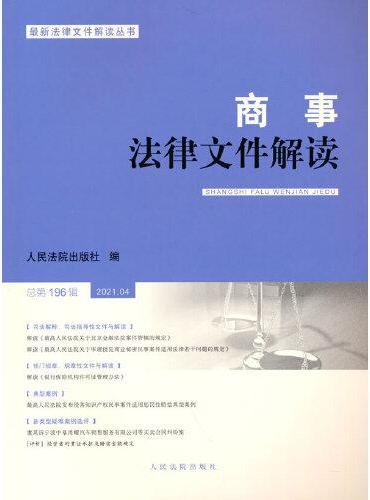 商事法律文件解读（2021年第4辑，总第196辑）