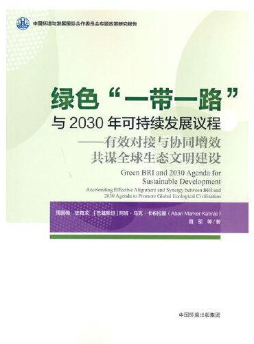 绿色“一带一路”与2030年可持续发展议程 ——有效对接与协同增效共谋全球生态文明建设