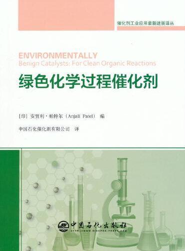 绿色化学过程催化剂