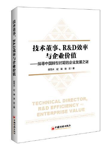 技术董事、R&D效率与企业价值——探寻中国转型时期的企业发展之谜