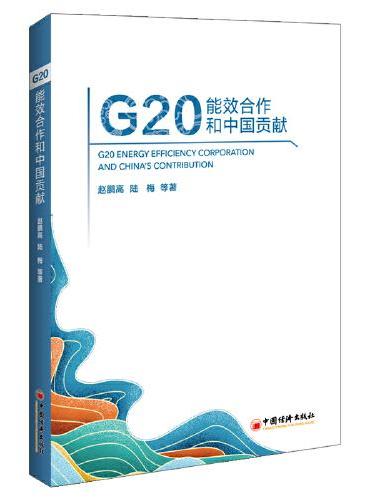 G20能效合作和中国贡献