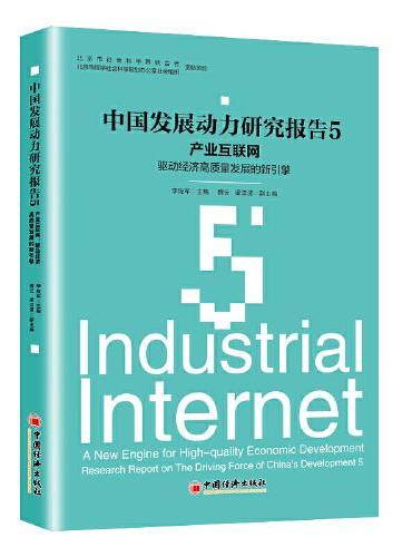 中国发展动力研究报告5——产业互联网：驱动经济高质量发展的新引擎
