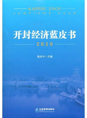 开封经济蓝皮书2020