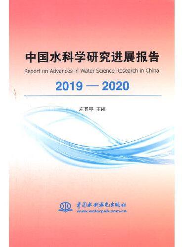 中国水科学研究进展报告2019—2020