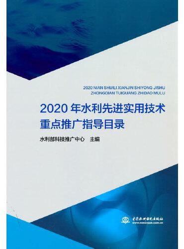 2020年水利先进实用技术重点推广指导目录