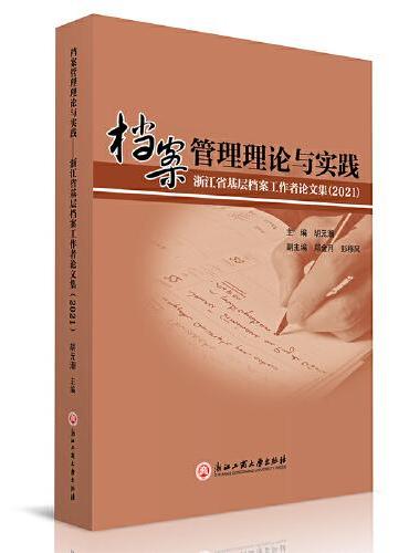 档案管理理论与实践——浙江省基层档案工作者论文集（2021）