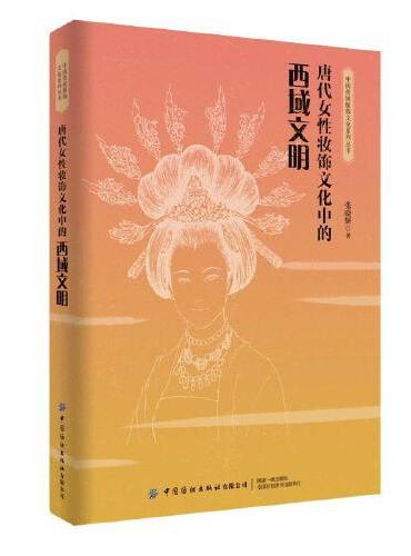 唐代女性妆饰文化中的西域文明