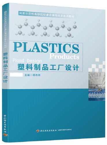 塑料制品工厂设计（国家示范性高职院校建设课程改革系列教材）