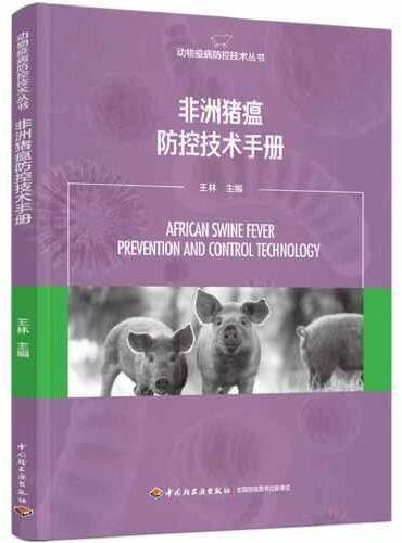 非洲猪瘟防控技术手册（动物疫病防控技术丛书）