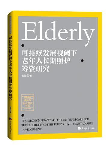 可持续发展视阈下老年人长期照护筹资研究