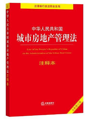 中华人民共和国城市房地产管理法注释本（百姓实用版）