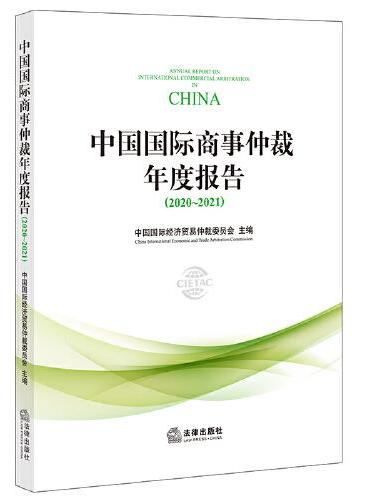 中国国际商事仲裁年度报告（2020~2021）