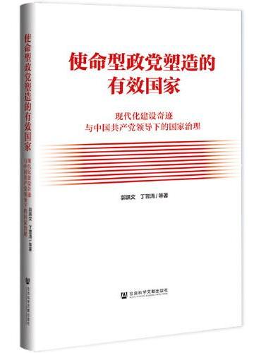 使命型政党塑造的有效国家：现代化建设奇迹与中国共产党领导下的国家治理