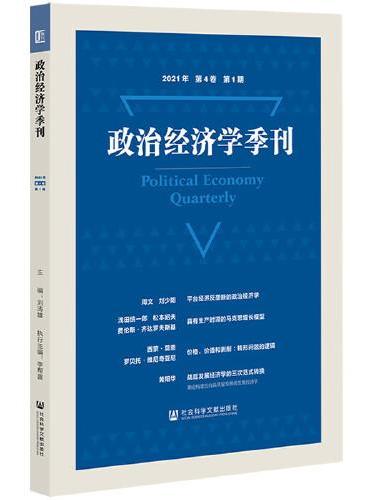 政治经济学季刊 2021年第4卷第1期