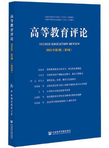 高等教育评论 2021年第1期（第9卷）