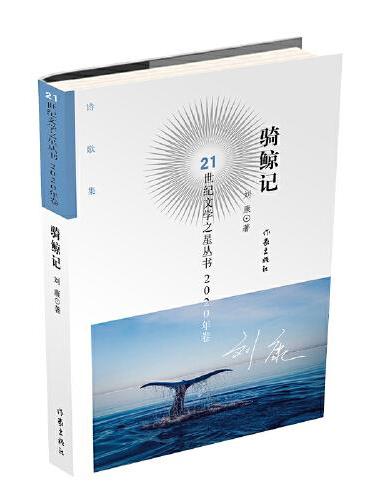 骑鲸记（21世纪文学之星丛书2020年卷）
