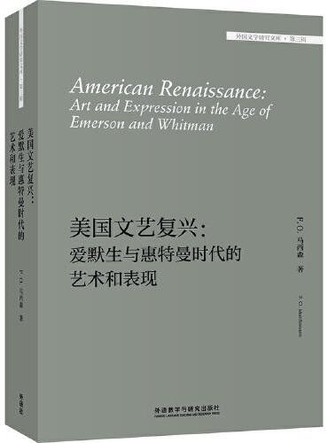 美国文艺复兴：爱默生与惠特曼时代的艺术和表现（外国文学研究文库.第三辑）