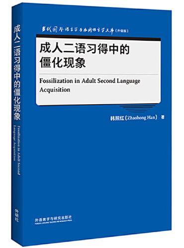 成人二语习得中的僵化现象（当代国外语言学与应用语言学文库）（升级版）