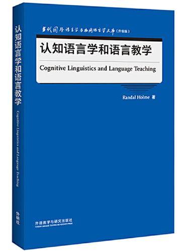 认知语言学和语言教学（当代国外语言学与应用语言学文库）（升级版）