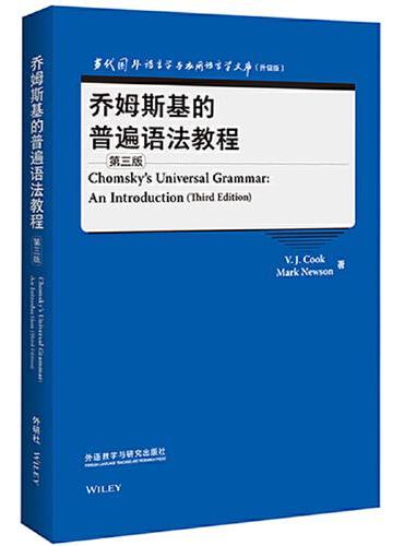 乔姆斯基的普遍语法教程（第三版）（当代国外语言学与应用语言学文库）（升级版）