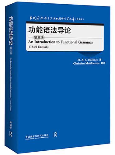 功能语法导论（第三版）（当代国外语言学与应用语言学文库）（升级版）