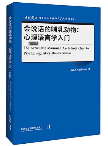 会说话的哺乳动物：心理语言学入门（第四版）（当代国外语言学与应用语言学文库升级版