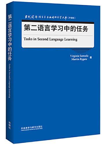 第二语言学习中的任务（当代国外语言学与应用语言学文库）（升级版）