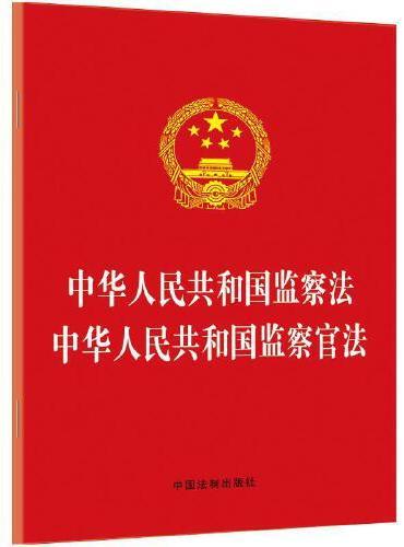 中华人民共和国监察法 中华人民共和国监察官法