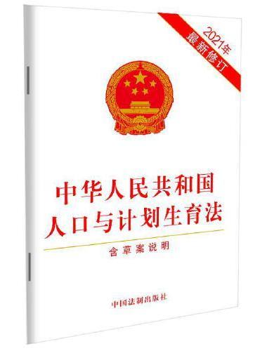 中华人民共和国人口与计划生育法（2021年最新修订）（含草案说明）