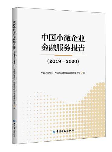 中国小微企业金融服务报告（2019—2020）