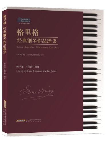 格里格经典钢琴作品选集