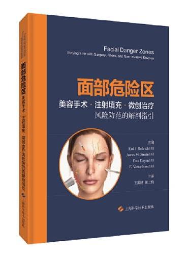 面部危险区：美容手术、注射填充、微创治疗风险防范的解剖指引
