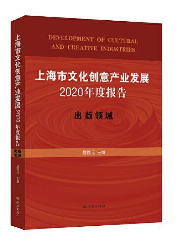 上海市文化创意产业发展2020年度报告：出版领域