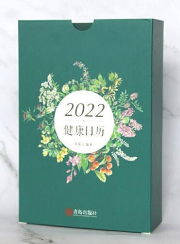 2022健康日历