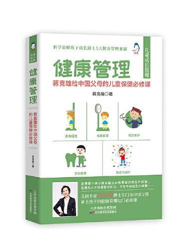 健康管理 ： 蒋竞雄给中国父母的儿童保健必修课