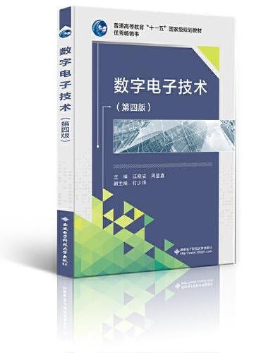 数字电子技术（第四版）（江晓安）“十一五”