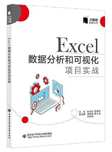 Excel数据分析和可视化项目实战