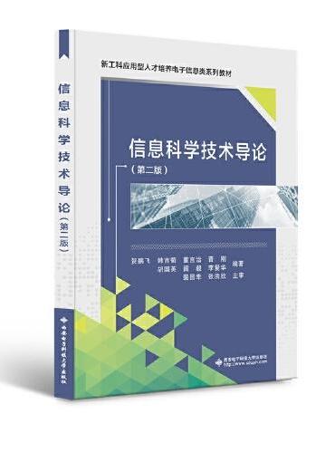 信息科学技术导论（第2版）