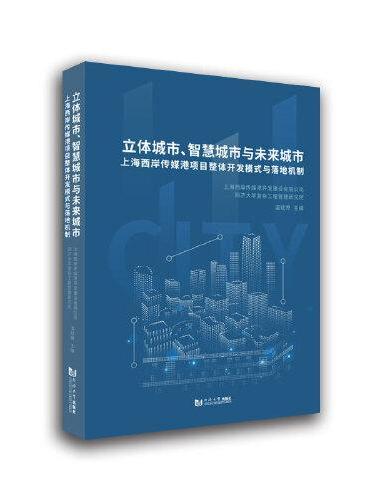 立体城市、智慧城市与未来城市——上海西岸传媒港项目整体开发模式与落地机制